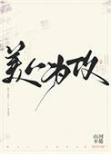 美人为攻