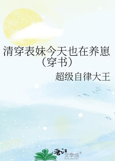 清穿表妹今天也在养崽（穿书）