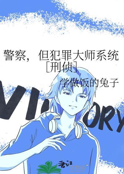 警察，但犯罪大师系统［刑侦］
