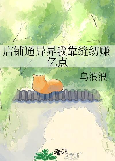 店铺通异界我靠缝纫赚亿点