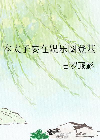 本太子要在娱乐圈登基