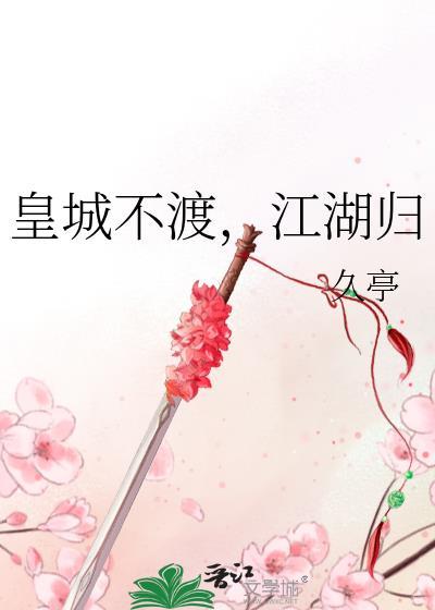 皇城不渡，江湖归