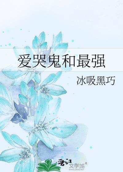 爱哭鬼和最强