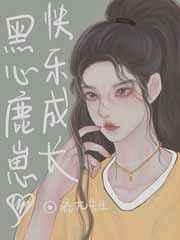 傻鹿鹿能有什么坏心眼呢（古穿今）