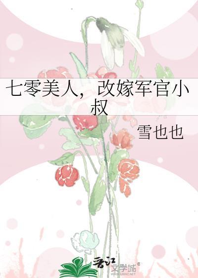 七零美人，改嫁军官小叔