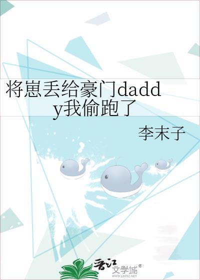 将崽丢给豪门daddy我偷跑了