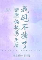 错撩偏执男主后我甩不掉了