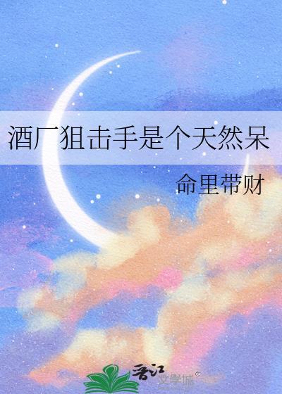 酒厂狙击手是个天然呆