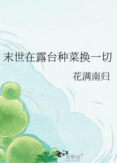 末世在露台种菜换一切