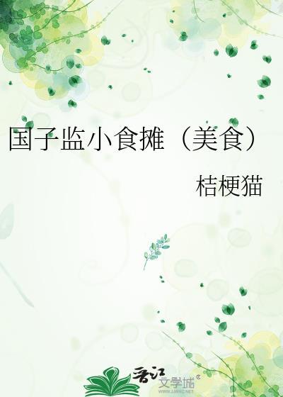 国子监小食摊（美食）