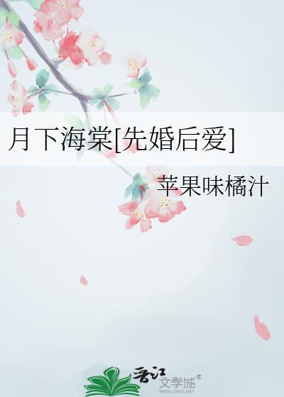 月下海棠[先婚后爱]