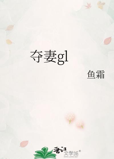 夺妻gl