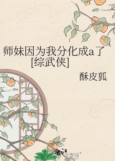 师妹因为我分化成a了[综武侠]