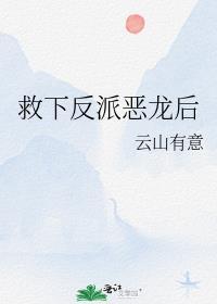 救下反派恶龙后