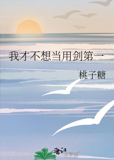 我才不想当用剑第一