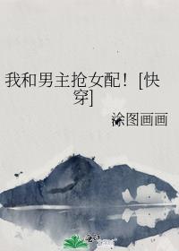 我和男主抢女配！[快穿]