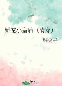 娇宠小皇后(清穿)
