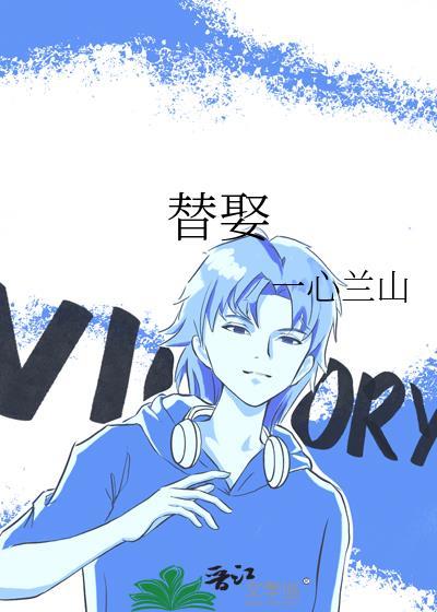 替娶