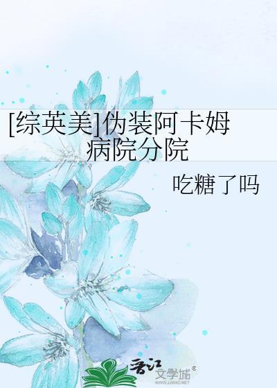 [综英美]伪装阿卡姆病院分院