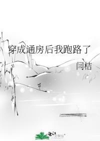 穿成通房后我跑路了