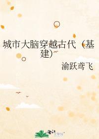 城市大脑穿越古代（基建）