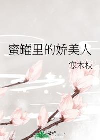 蜜罐里的娇美人