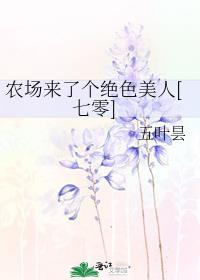 农场来了个绝色美人[七零]