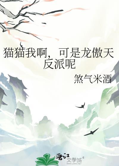 猫猫我啊，可是龙傲天反派呢