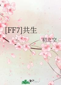 [FF7]共生