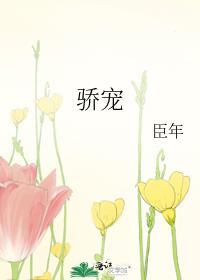 骄宠
