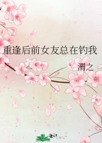 重逢后前女友总在钓我